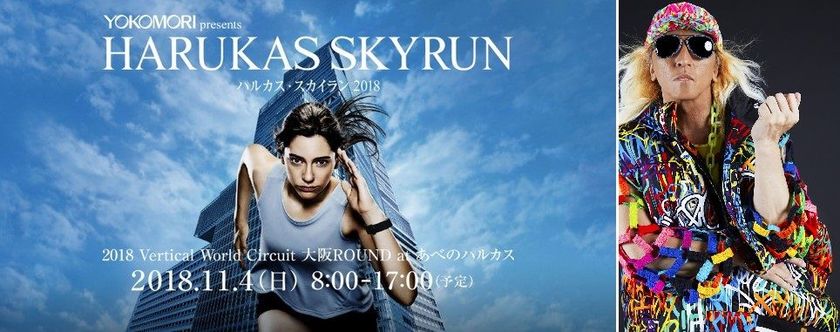 11月4日（日）開催 　
ハルカスUPアンバサダーに“DJ KOO （TRF）”決定！
横森製作所 presents
2018 Vertical World Circuit「HARUKAS SKYRUN」 