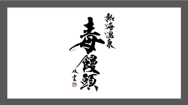 熱海温泉 毒饅頭_4