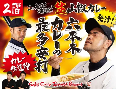 ニッチロー大絶賛！生山椒カレー