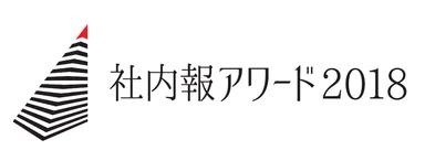 社内報アワード2018