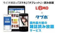 人気雑誌読み放題サービス「タブホ」、TOKAIコミュニケーションズが提供するモバイルサービス「LIBMO」にて提供開始