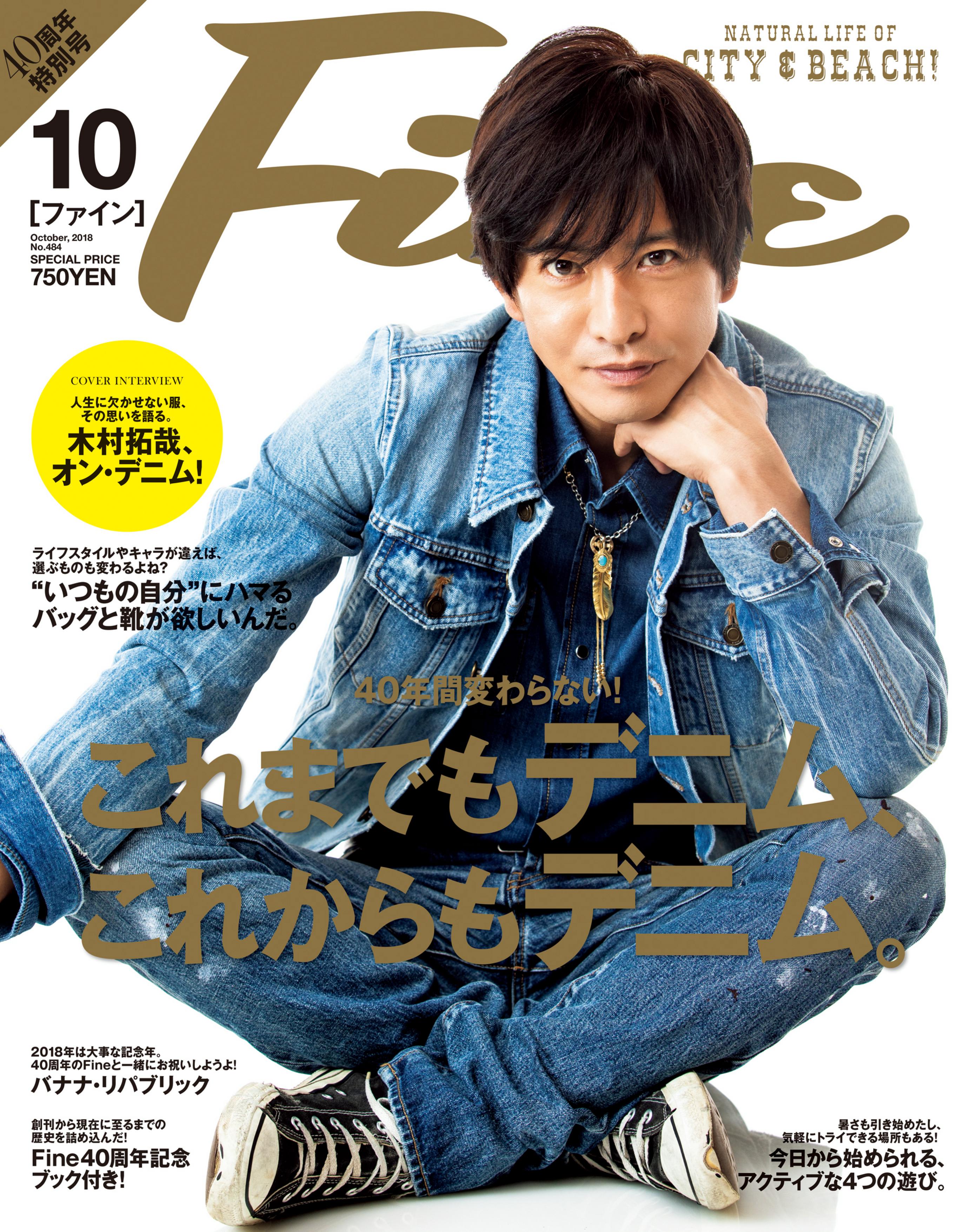 Fine 創刊40周年 10月号 9 7発売 の40周年特別号は 木村拓哉さんが登場 デニム特集 40周年記念ブック のスペシャル合本仕様で発売 株式会社日之出出版のプレスリリース