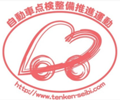 自動車点検整備推進協議会