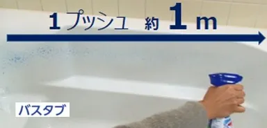 『ルックプラスバスタブクレンジング』新スプレー