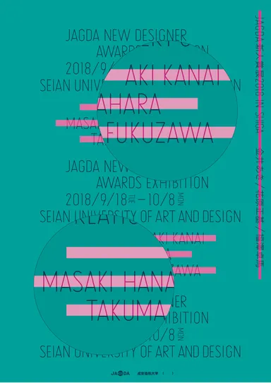 JAGDA新人賞展2018金井あき・花原正基・福澤卓馬　滋賀展