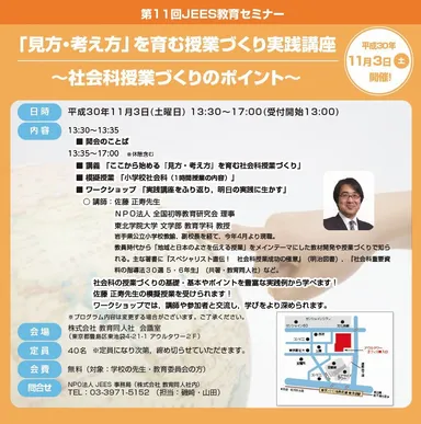 第11回JEES教育セミナー
