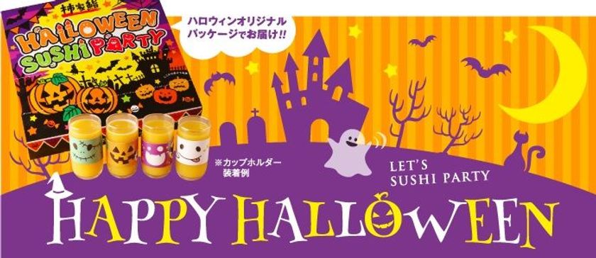 ハロウィンのおうちパーティーにぴったり
柿家鮨のハロウィン限定メニュー！！