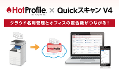 クラウド名刺管理「HotProfile」と複合機アプリ「Quickスキャン V4」との連携を発表