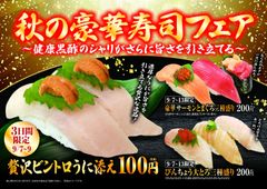 うに・いくら・とろなど高級ネタが満載“贅沢＆豪華”なひととき！！「秋の豪華寿司フェア」～9月7日(金)より期間限定にて開催！！～