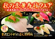 秋の豪華寿司フェア