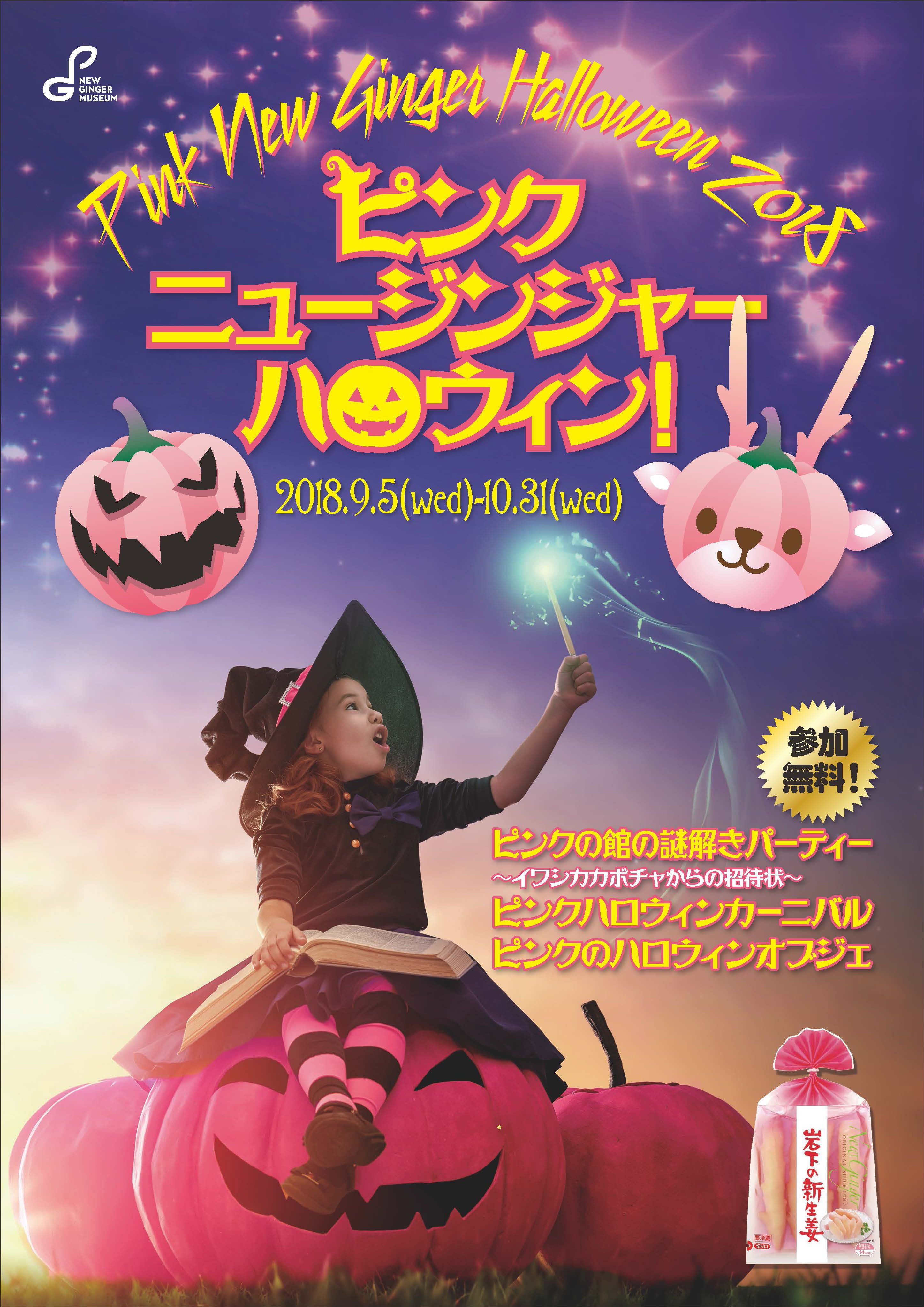 岩下の新生姜ミュージアムで初の 謎解き 開催 ピンクニュージンジャーハロウィン 9 5から 岩下食品株式会社のプレスリリース 岩下の新生姜ミュージアムで初の 謎解き 開催 ピンクニュージンジャーハロウィン 9 5から 岩下食品株式会社のプレスリリース