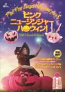 『ピンクニュージンジャーハロウィン！』イベントポスター