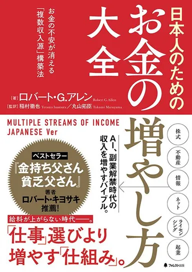 『日本人のためのお金の増やし方大全』