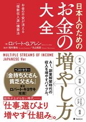 「AI」「副業」解禁時代の収入を増やすバイブル！お金の不安が消える『日本人のためのお金の増やし方大全』9/7発売