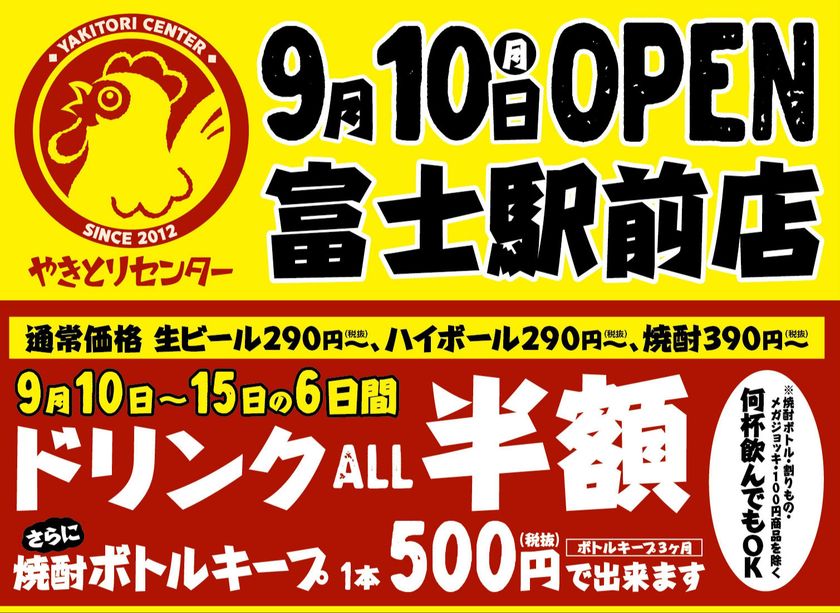 本格的なやきとりをリーズナブルに堪能!
『やきとりセンター富士駅前店』9月10日オープン