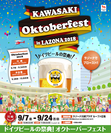 「川崎オクトーバーフェスト in LAZONA 2018」が初開催！9月7日～9月24日、本場・ドイツから直輸入の樽生ビールで乾杯