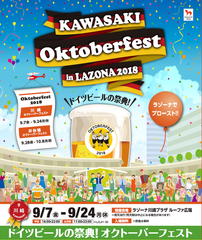「川崎オクトーバーフェスト in LAZONA 2018」が初開催！9月7日～9月24日、本場・ドイツから直輸入の樽生ビールで乾杯