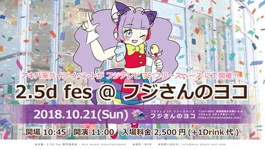 2.5d fes イベント画像