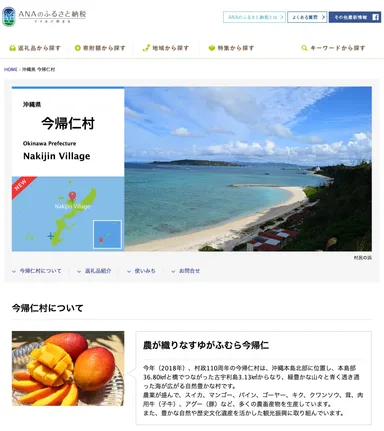 ANAのふるさと納税「今帰仁村」