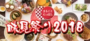 まるごとにっぽん 味見祭り2018秋