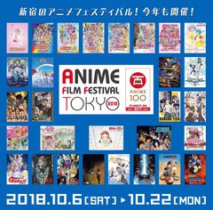 アニメフィルムフェスティバル東京2018　9月8日(土)10:00より公式WEBサイトにてイベント上映チケット一般発売！！　～イベント上映会全25プログラム＆公式ビジュアル公開～