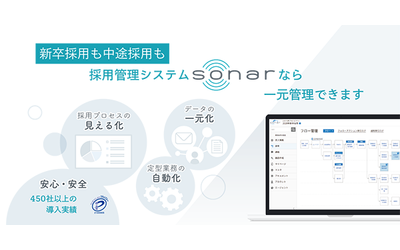 導入実績450社超！高度化・煩雑化する採用業務を影で支える採用管理システム　ソフトバンク株式会社の新卒採用業務において採用管理システム“SONAR”が大活躍