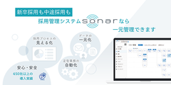 導入実績450社超！高度化・煩雑化する採用業務を影で支える採用管理システム　ソフトバンク株式会社の新卒採用業務において採用管理システム“SONAR”が大活躍