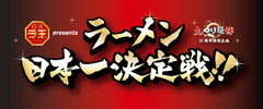 ラーメン業界初！来場者の投票によりラーメンの日本一を決める大会「大つけ麺博10周年特別企画　日清ラ王 presents ラーメン日本一決定戦」が10月4日(木)から新宿・大久保公園で4週間開催！