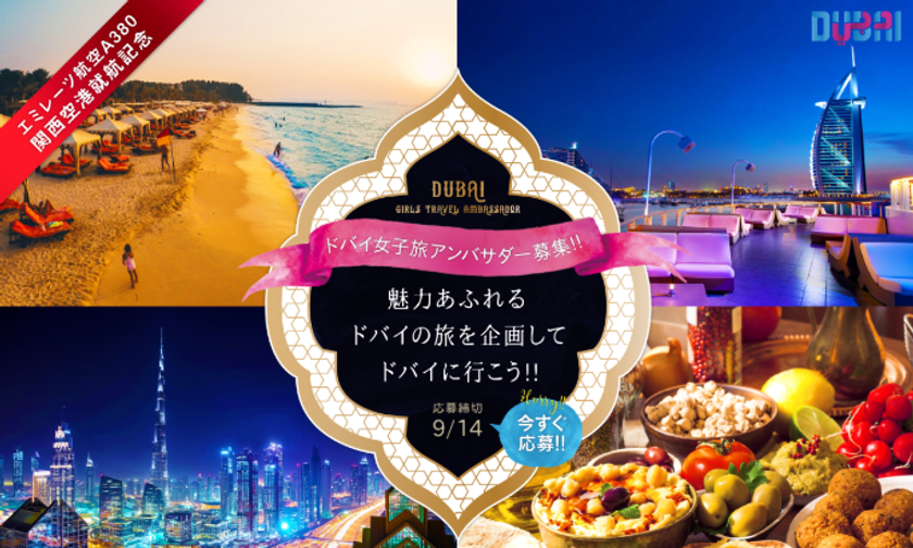 インフルエンサーと旅行会社がチームを結成！
ドバイのフォトジェニック女子旅を協同企画
