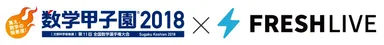 「数学甲子園2018」ロゴ＆「FRESH LIVE」ロゴ