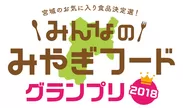 『みんなのみやぎフードグランプリ2018』ロゴ