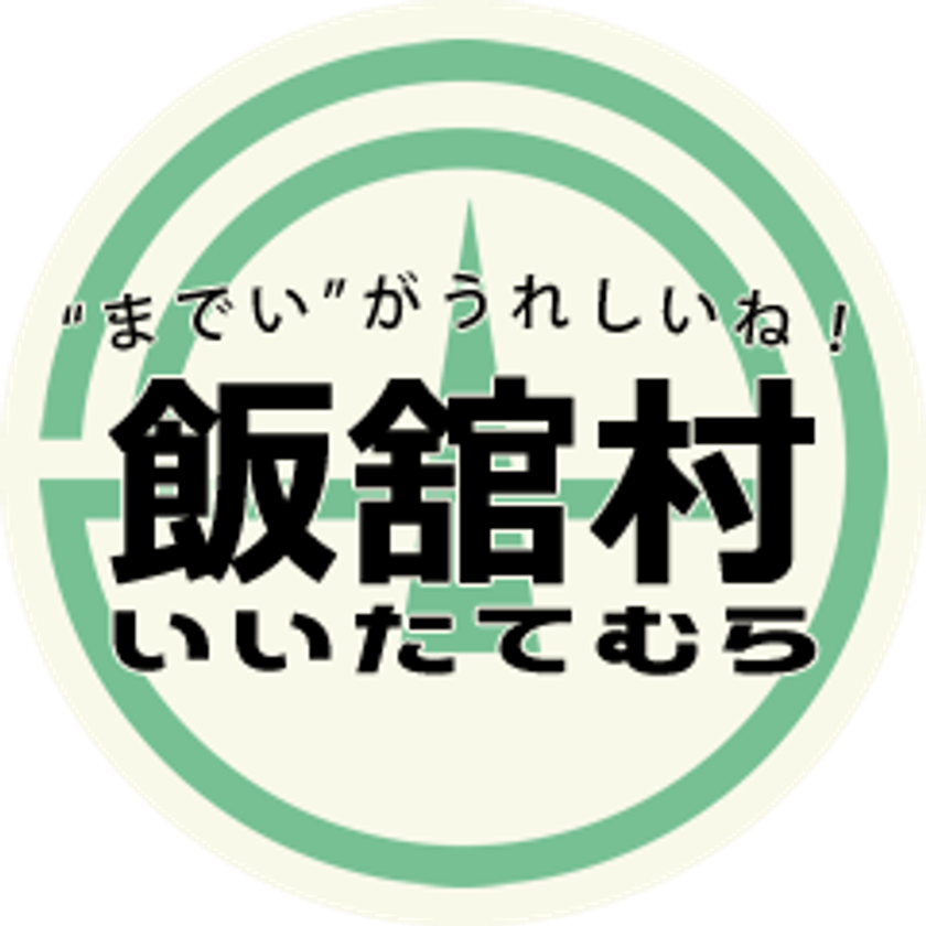 ー「食」をテーマに「人財交流」と「農あるくらしの再生」事業を協働ー
福島県飯舘村と明治大学農学部・農場の震災復興に関する協定を締結
９月１７日（月・祝日）１１時より　飯舘村役場本庁舎２Ｆ　第一会議室にて