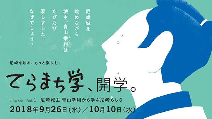 尼崎をもっと知る、もっと楽しむ「てらまち学」vol.1
「尼崎城主 青山幸利（あおやまよしとし）から学ぶ尼崎らしさ」
を9月26日（水）、10月10日（水）に開催！