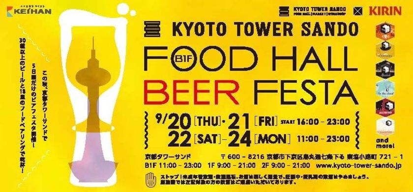 京都タワーサンド×キリンビール
京都タワーサンド
「FOOD HALL BEER FESTA」実施について