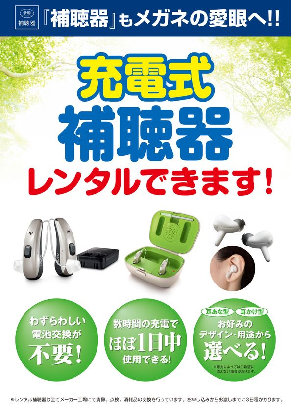 ボタン電池交換が不要な 充電式補聴器 のお試し2週間レンタルを9月11日より開始 愛眼株式会社のプレスリリース