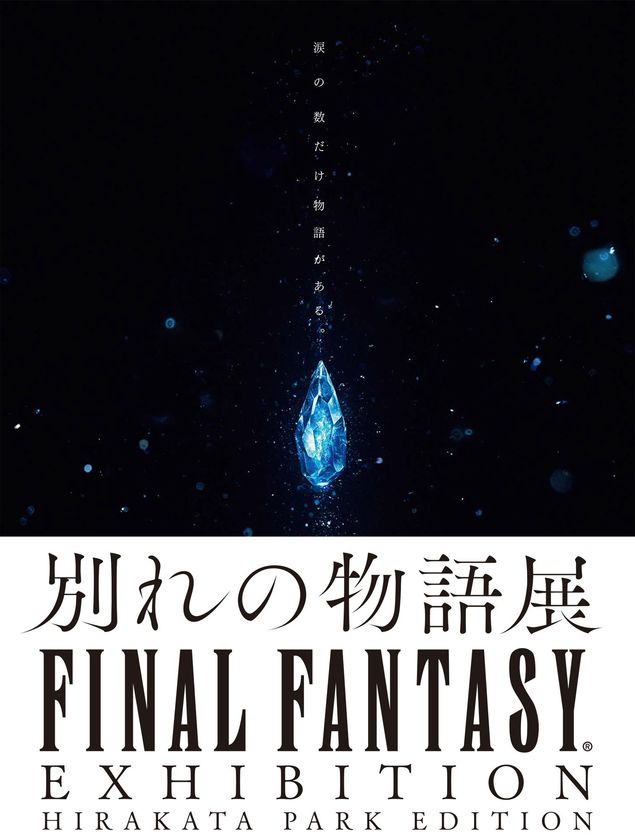 FINAL FANTASY EXHIBITION
ー別れの物語展ー HIRAKATA PARK EDITION
ローソンチケットにて販売開始！
ファン必見のグッズ付き券はオリジナルチケットクリアファイルがもらえる！