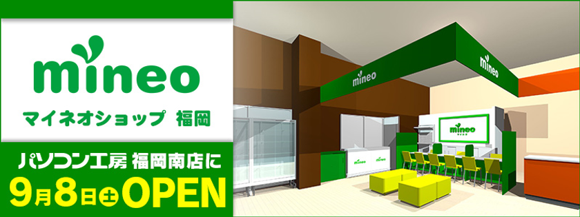パソコン工房 福岡南店内にてショップインショップ
「mineo(マイネオ)ショップ 福岡」を9月8日(土)にオープン！