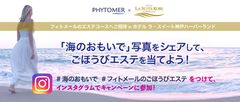 海からの贈り物　PHYTOMER(フィトメール)より「フィトメールのエステコースへご招待 インスタグラム キャンペーン」のお知らせ