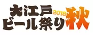大江戸ビール祭り2018秋 ロゴ