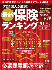 保険業界プロ100人が本音で選んだ保険ランキング　最新保険の専門誌2018年下期版が9月5日に発売