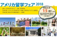 「アメリカ留学フェア2018」参加15校決定