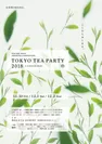 日本茶AWARD「TOKYO TEA PARTY」フライヤー