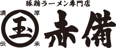 「ラーメン玉 赤備」ロゴ