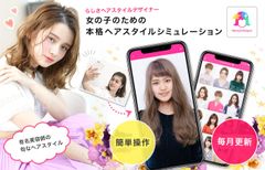 スマホでヘアスタイルシミュレーションができるアプリ「らしさ ヘアスタイルデザイナー」を9月6日に正式配信を開始