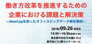 働き方改革推進のための「MeeCap」活用事例セミナーを9/26に東京・日本橋で開催！