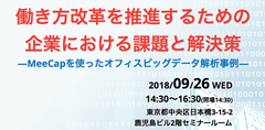 働き方改革推進のための「MeeCap」活用事例セミナーを9/26に東京・日本橋で開催！