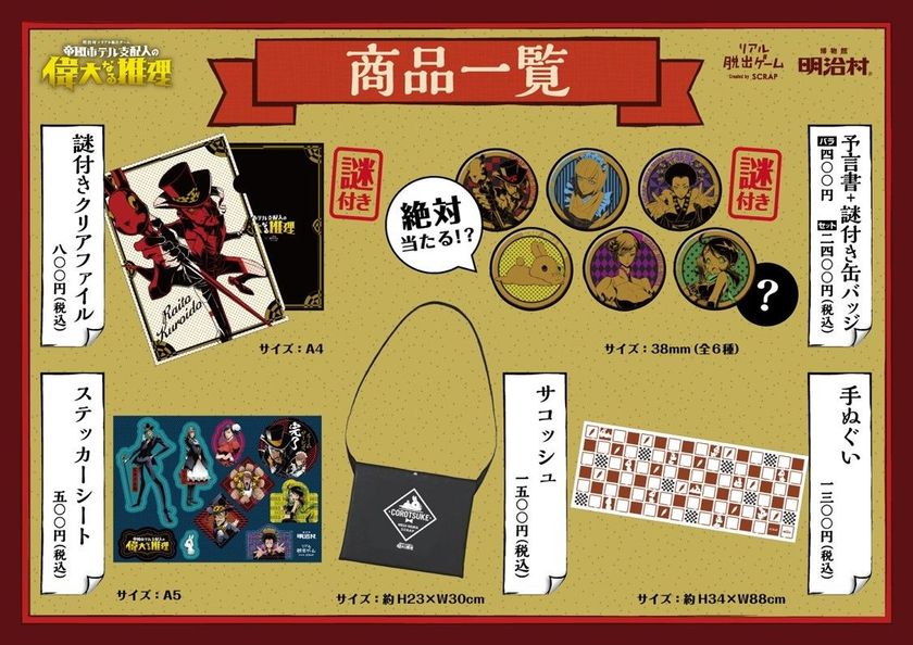 絶対に当たる!? 予言書が付いた缶バッジが登場！
博物館明治村×リアル脱出ゲーム
「帝國ホテル支配人の偉大なる推理」
オリジナルグッズのラインナップ公開！