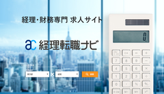 経理・財務専門の求人検索サイト『経理転職ナビ』オープン　IPO活性化に伴い、CFO・財務経理部長などの採用ニーズに対応―30～40代ミドル層の転職活性化も視野に―