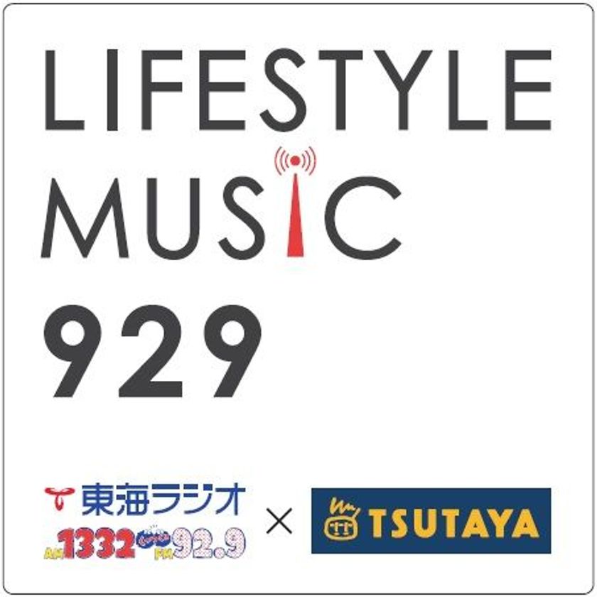 音楽を通してLIFESTYLEを発信するMUSIC PROGRAM
『TOKAIRADIO × TSUTAYA LIFESTYLE MUSIC 929』
新パーソナリティにKIRINJI、増子直純(怒髪天)、他が就任!