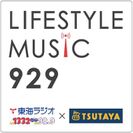 音楽を通してLIFESTYLEを発信するMUSIC PROGRAM　『TOKAIRADIO × TSUTAYA LIFESTYLE MUSIC 929』新パーソナリティにKIRINJI、増子直純(怒髪天)、他が就任！